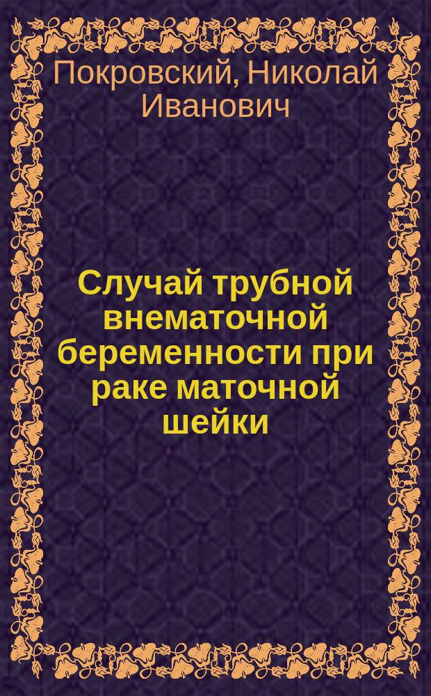 Случай трубной внематочной беременности при раке маточной шейки