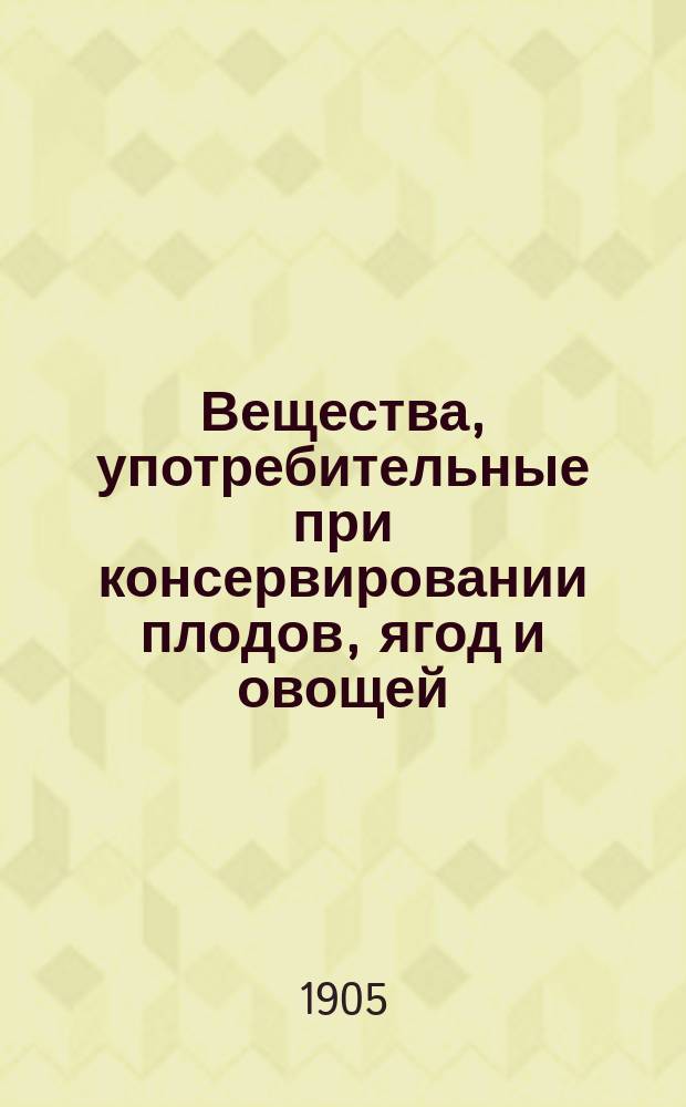Вещества, употребительные при консервировании плодов, ягод и овощей
