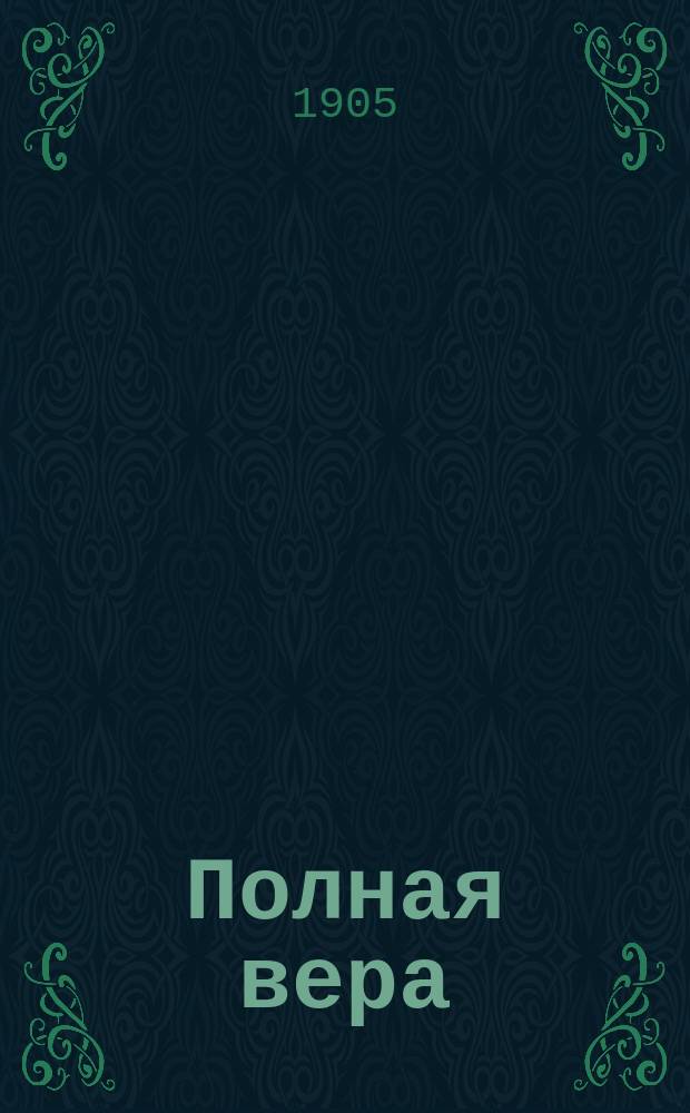 Полная вера : Поучение