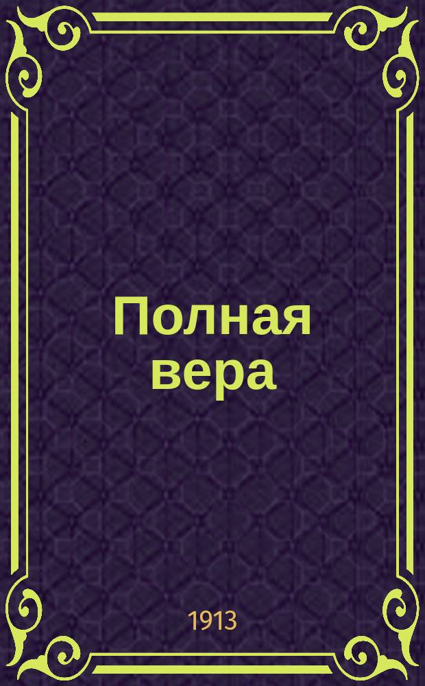 Полная вера