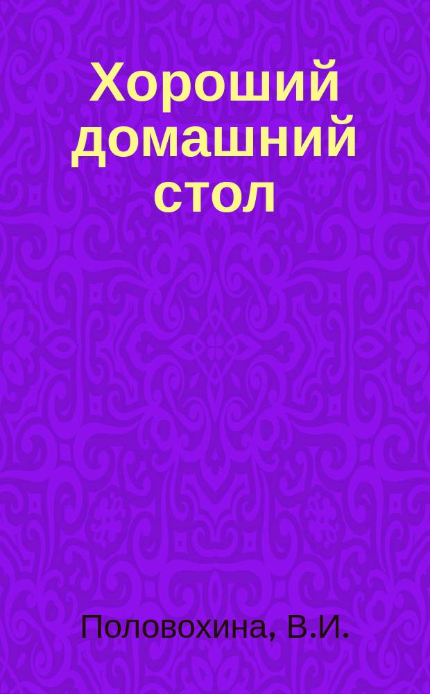 Хороший домашний стол
