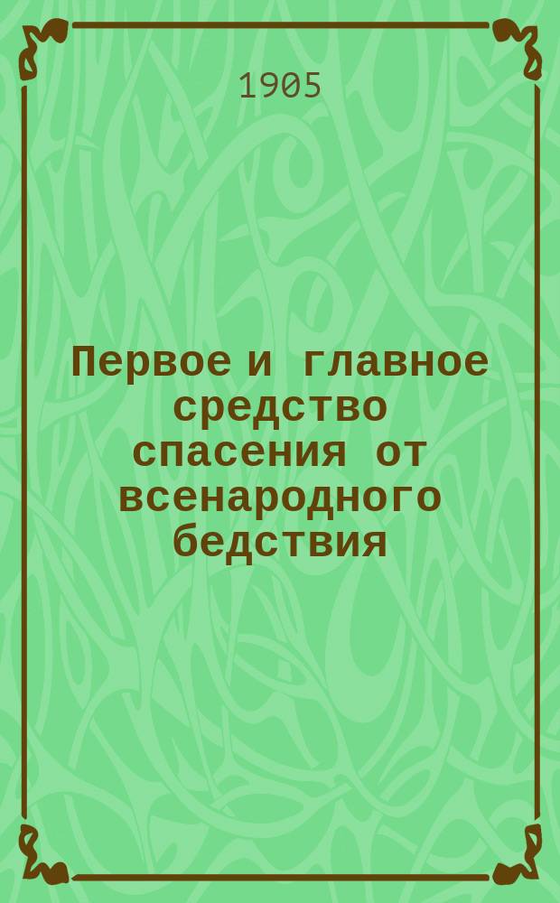 Первое и главное средство спасения от всенародного бедствия