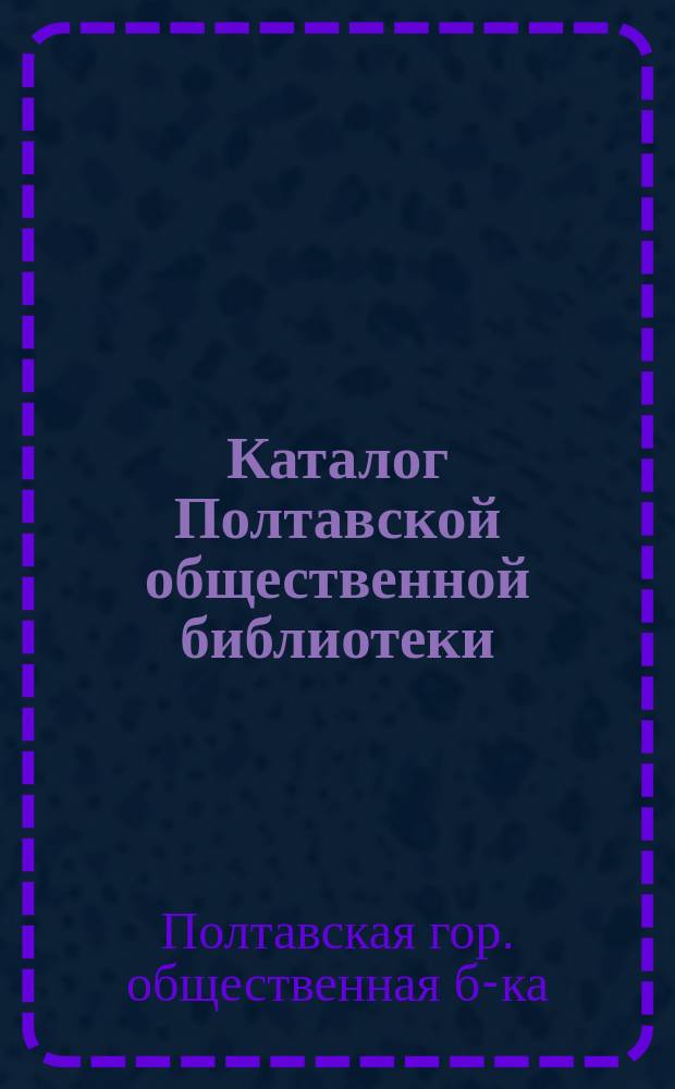 Каталог Полтавской общественной библиотеки