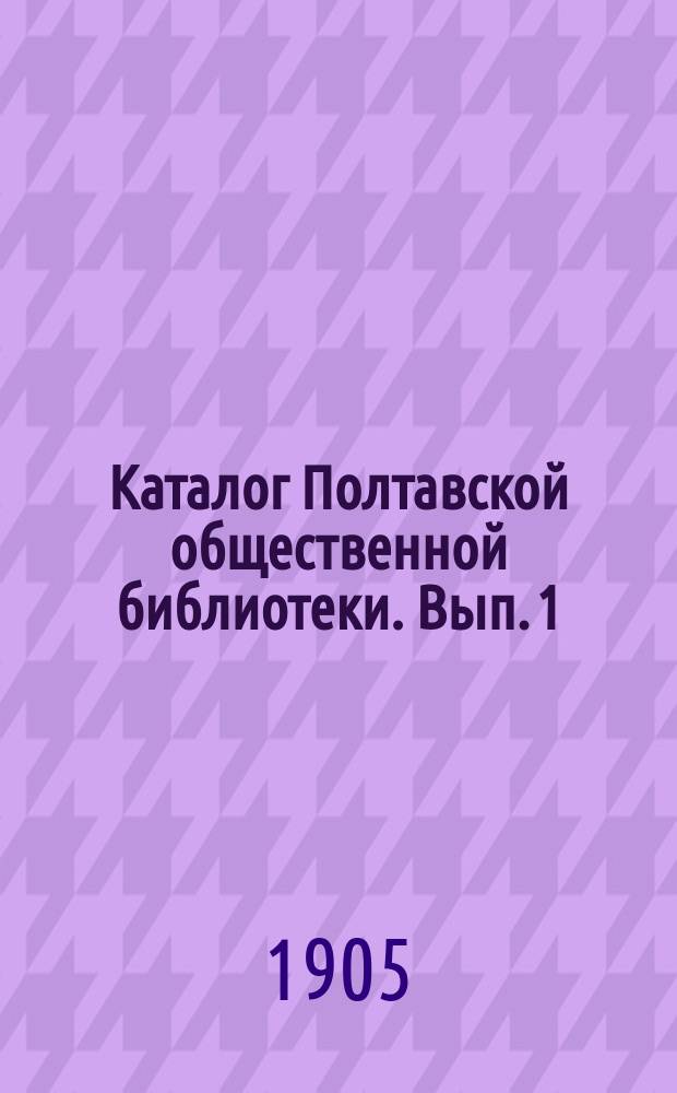 Каталог Полтавской общественной библиотеки. Вып. 1
