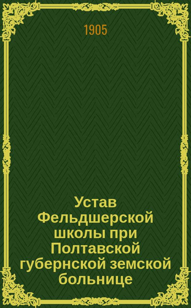 Устав Фельдшерской школы при Полтавской губернской земской больнице