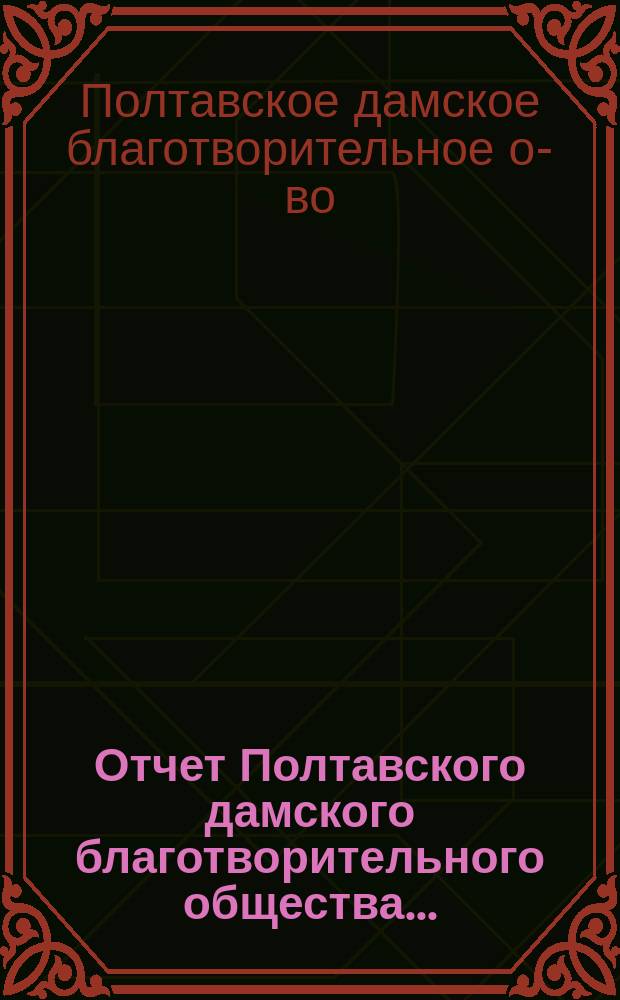Отчет Полтавского дамского благотворительного общества...