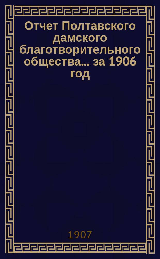 Отчет Полтавского дамского благотворительного общества... за 1906 год
