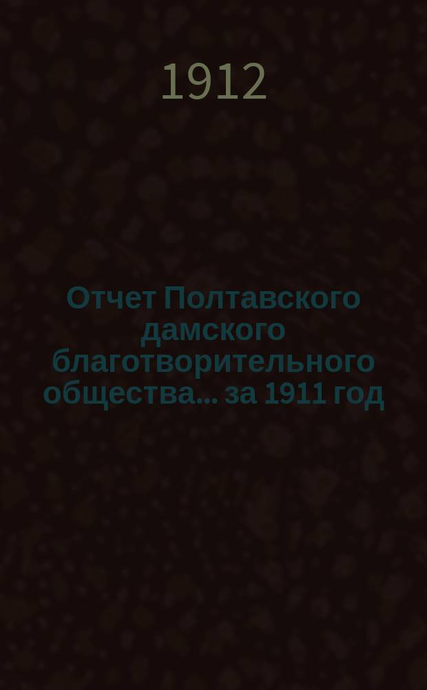 Отчет Полтавского дамского благотворительного общества... за 1911 год