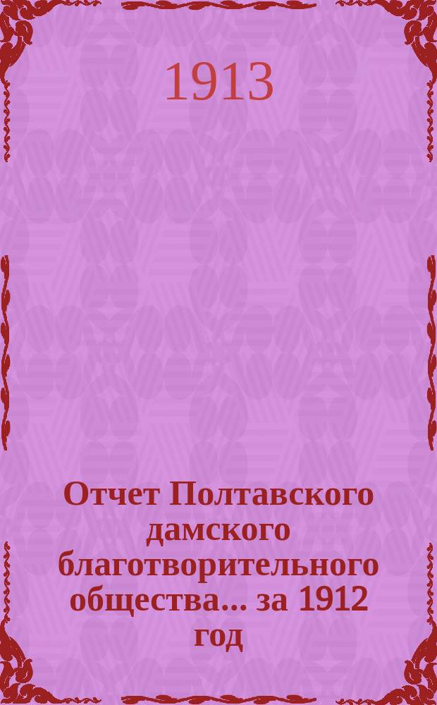 Отчет Полтавского дамского благотворительного общества... за 1912 год