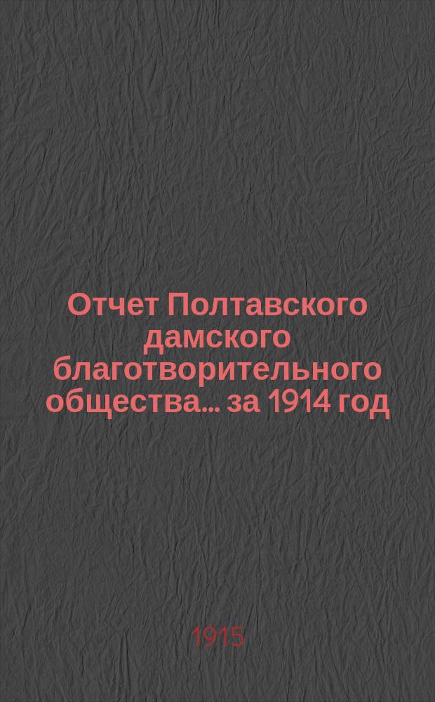 Отчет Полтавского дамского благотворительного общества... за 1914 год