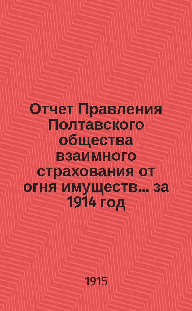 Отчет Правления Полтавского общества взаимного страхования от огня имуществ... за 1914 год