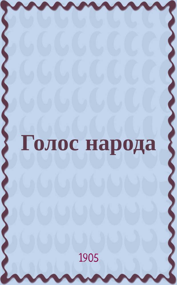 Голос народа : Сб.