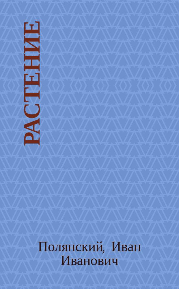 ... Растение