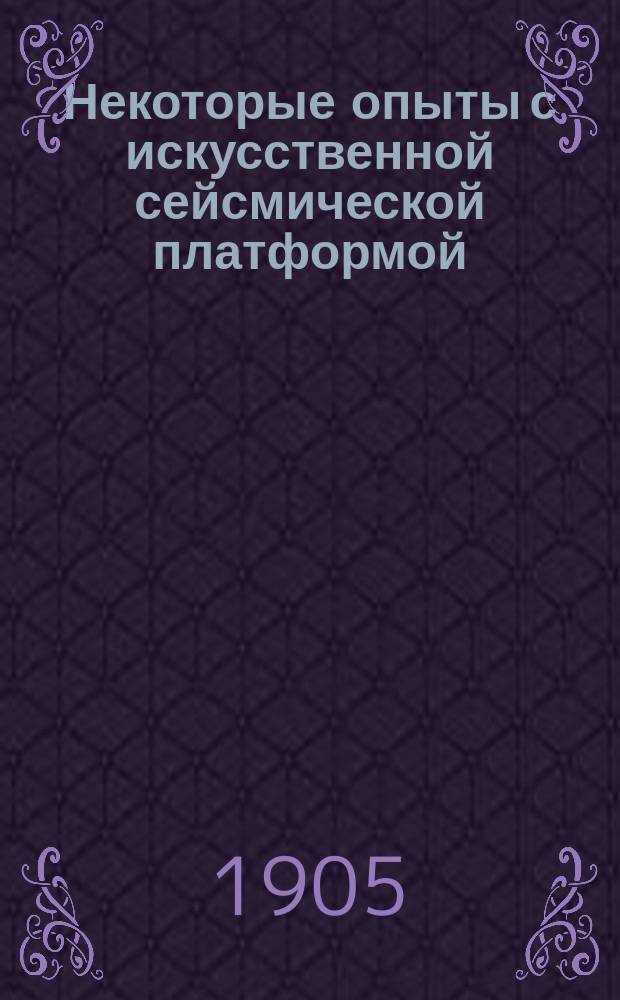 Некоторые опыты с искусственной сейсмической платформой
