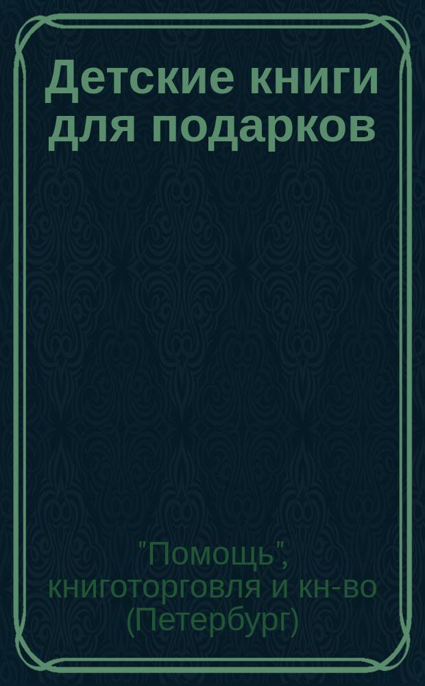 Детские книги для подарков