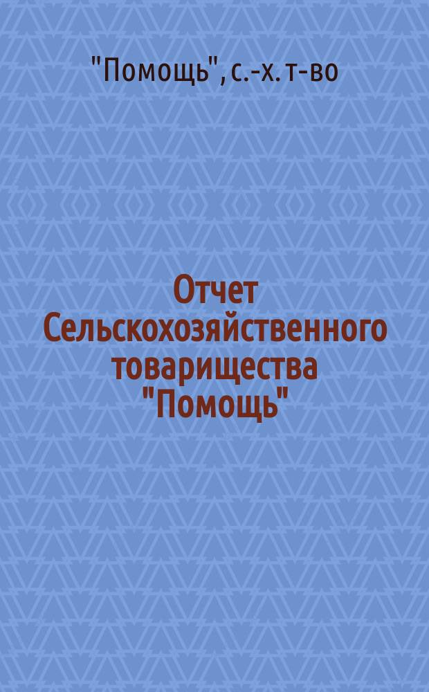 Отчет Сельскохозяйственного товарищества "Помощь" (в Еленендорфе, Елизаветпольской губернии)...