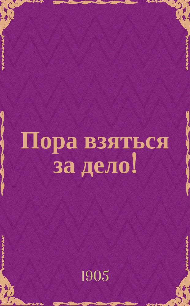Пора взяться за дело! : Призывы "Союза 17 октября"