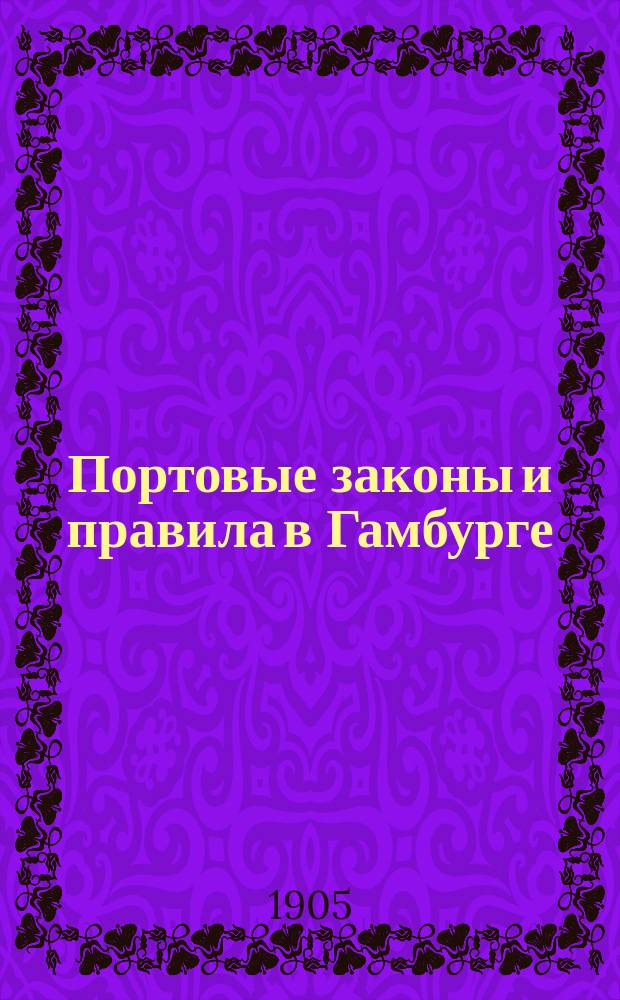 Портовые законы и правила в Гамбурге