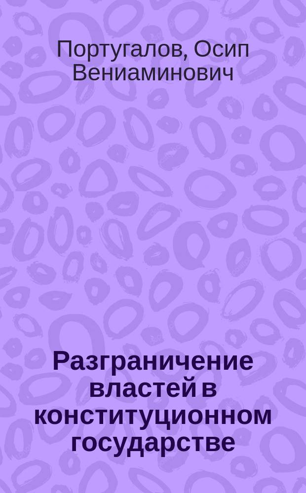 Разграничение властей в конституционном государстве