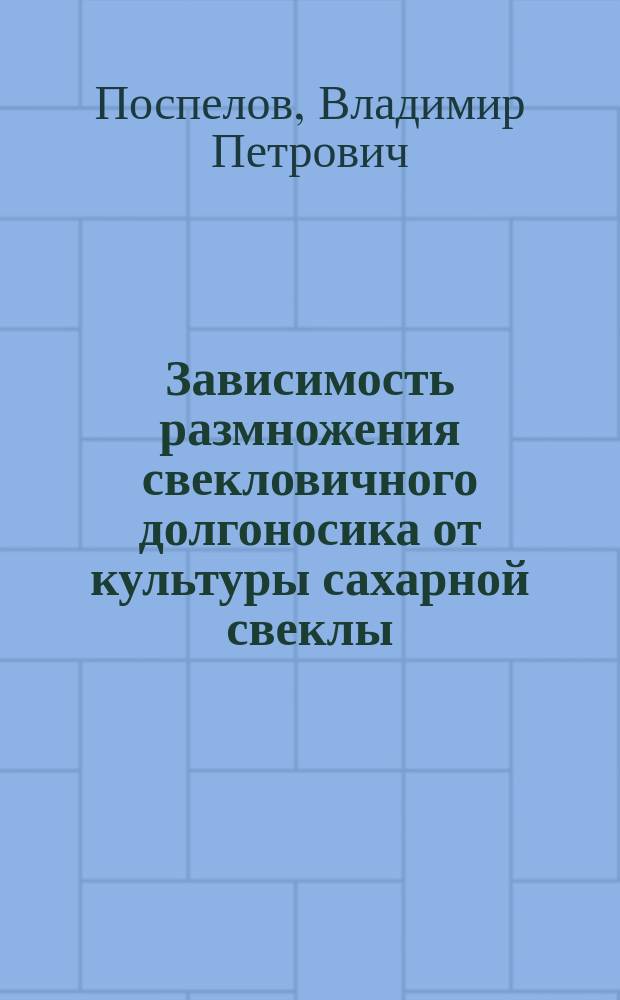Зависимость размножения свекловичного долгоносика от культуры сахарной свеклы : (Сообщ. Энтомол. ст. при Ю. Р. о-ве поощр. земледелия и сел. промышл.)
