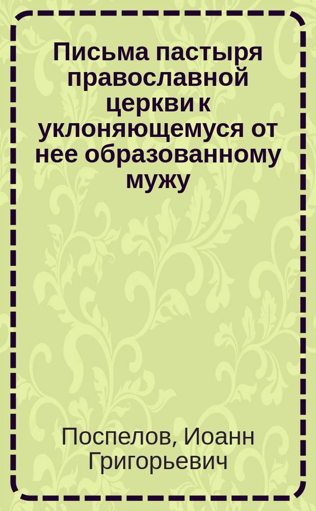 Письма пастыря православной церкви к уклоняющемуся от нее образованному мужу