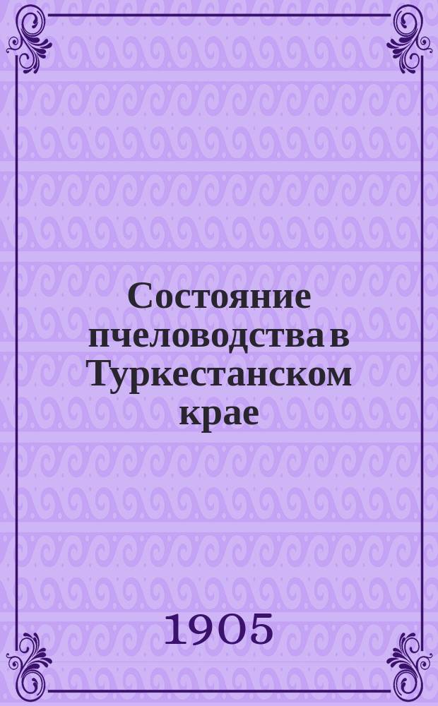 Состояние пчеловодства в Туркестанском крае