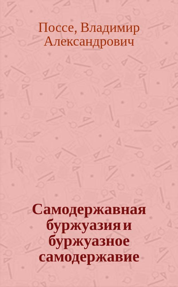 Самодержавная буржуазия и буржуазное самодержавие