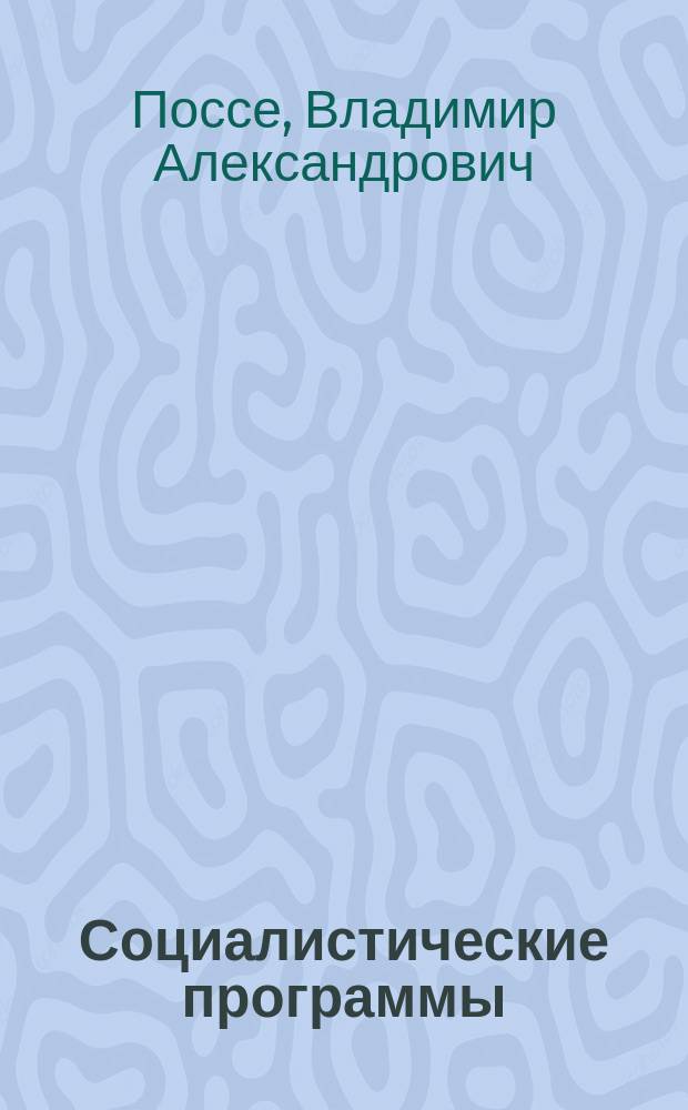 Социалистические программы