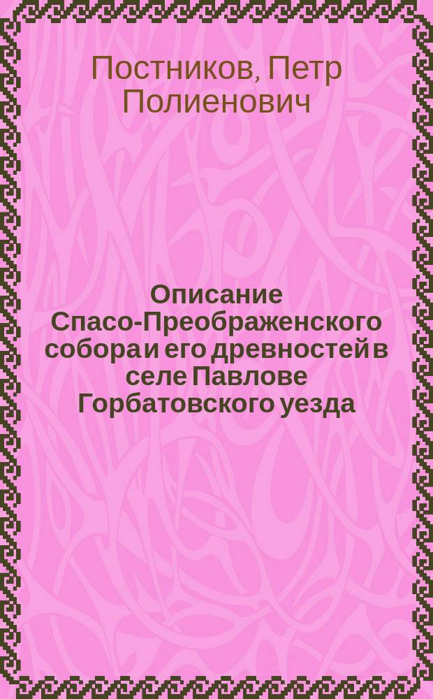 Описание Спасо-Преображенского собора и его древностей в селе Павлове Горбатовского уезда