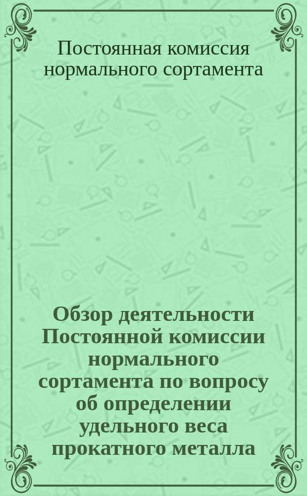 Обзор деятельности Постоянной комиссии нормального сортамента по вопросу об определении удельного веса прокатного металла