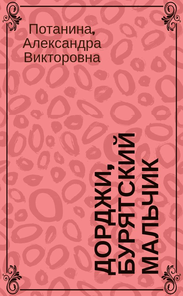 Дорджи, бурятский мальчик : Рассказ А. Потаниной