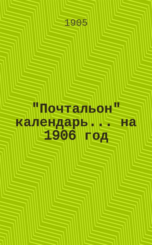 "Почтальон" календарь... на 1906 год