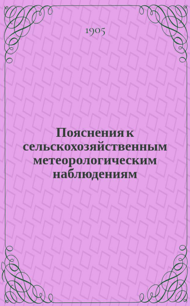 Пояснения к сельскохозяйственным метеорологическим наблюдениям