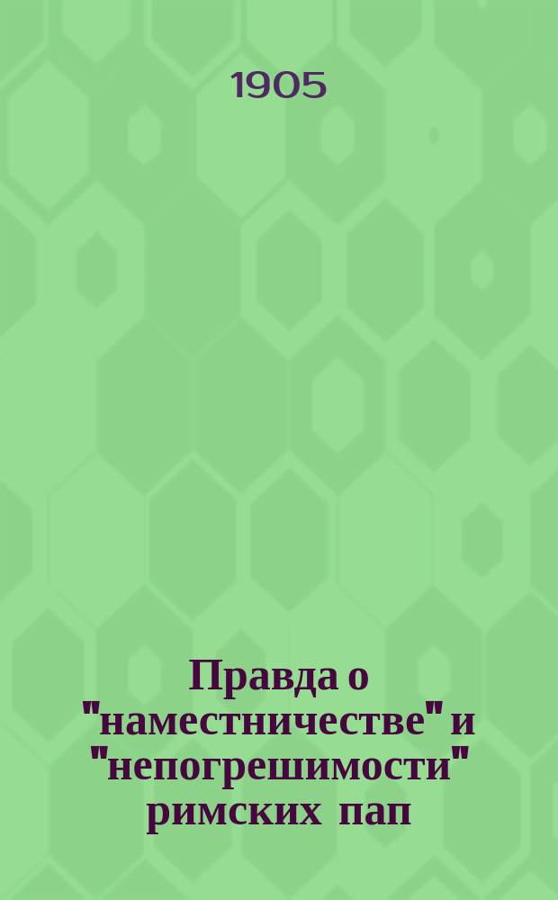 Правда о "наместничестве" и "непогрешимости" римских пап