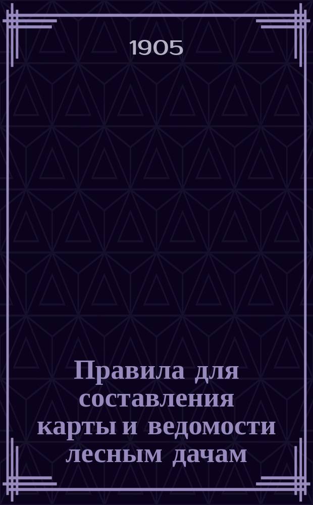 Правила для составления карты и ведомости лесным дачам