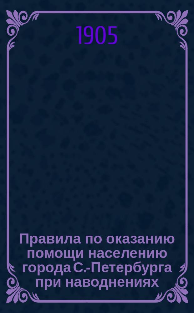 Правила по оказанию помощи населению города С.-Петербурга при наводнениях