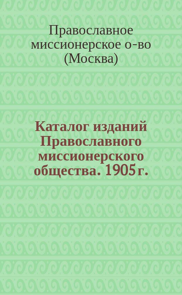 Каталог изданий Православного миссионерского общества. 1905 г.