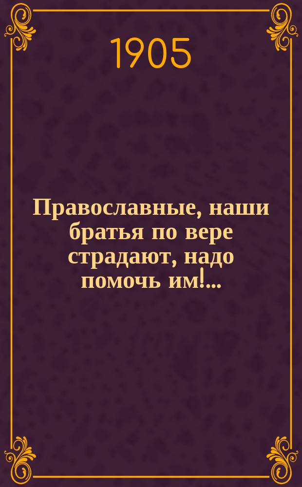 Православные, наши братья по вере страдают, надо помочь им!.. : О Радечниц. ком. св. Антония Печерского монастыря