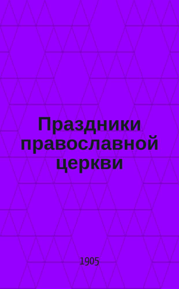 Праздники православной церкви