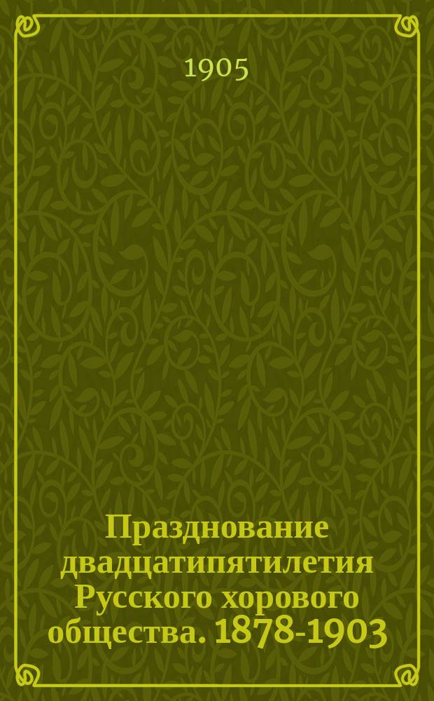 Празднование двадцатипятилетия Русского хорового общества. 1878-1903