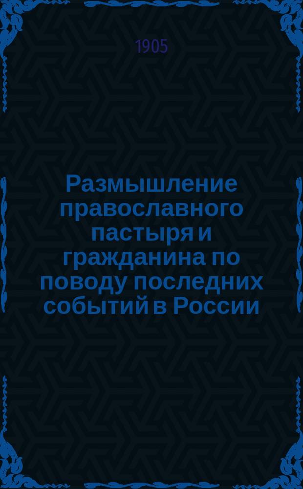 Размышление православного пастыря и гражданина по поводу последних событий в России : Вып. 1-. Вып. 1 : Наши внутренние враги