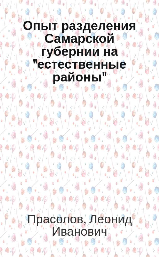 Опыт разделения Самарской губернии на "естественные районы" : (Преимущественно по почвам)