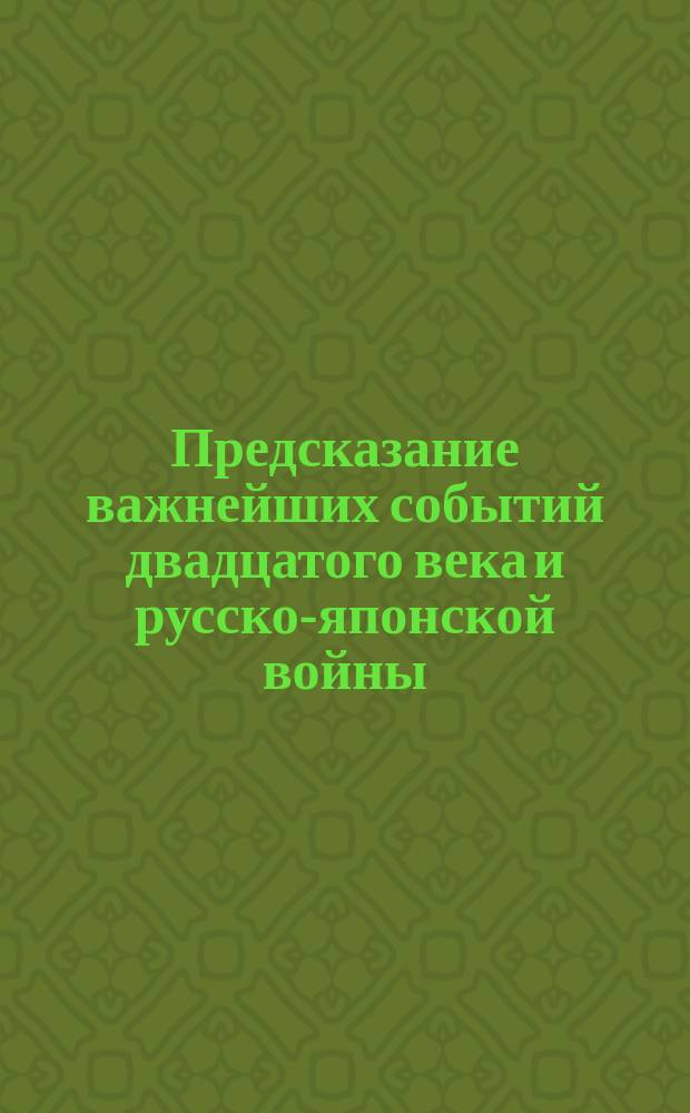 Предсказание важнейших событий двадцатого века [и русско-японской войны