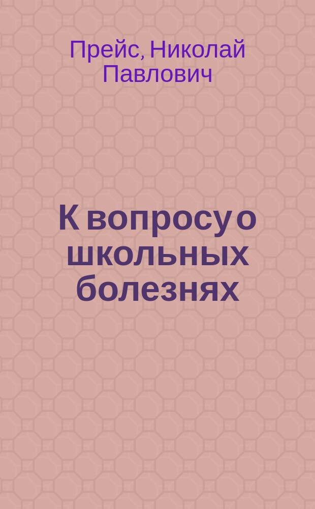 К вопросу о школьных болезнях