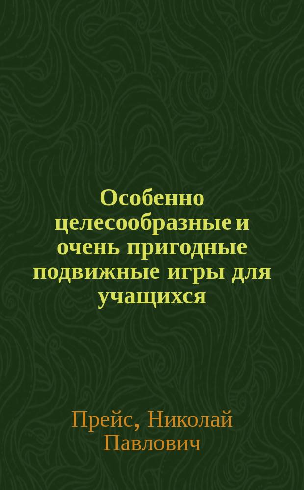 Особенно целесообразные и очень пригодные подвижные игры для учащихся