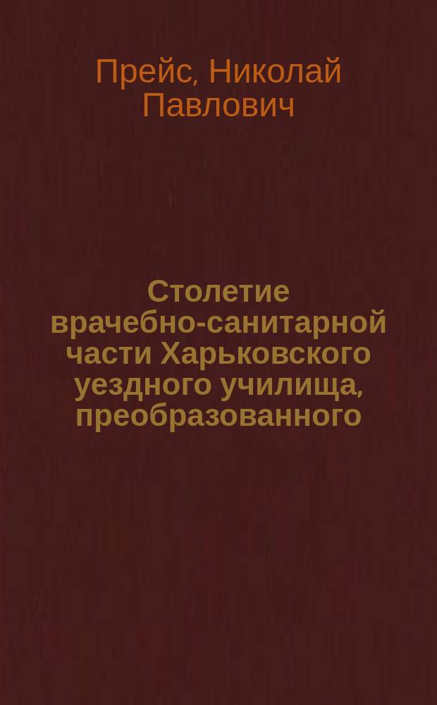 Столетие врачебно-санитарной части Харьковского уездного училища, преобразованного (в июле 1902 г.) в Харьковское городское 4-х классное училище