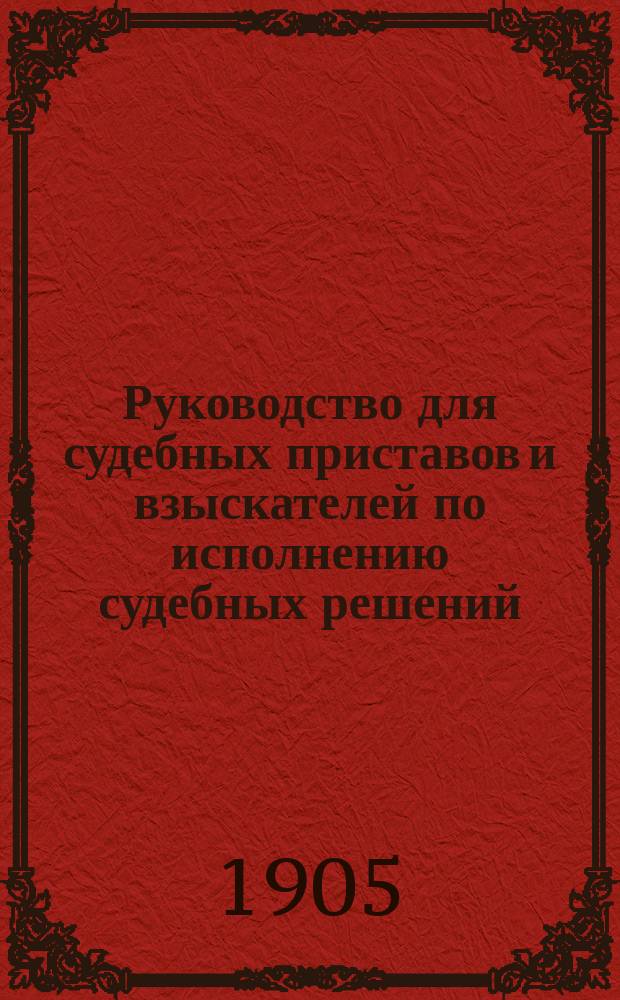 Руководство для судебных приставов и взыскателей по исполнению судебных решений