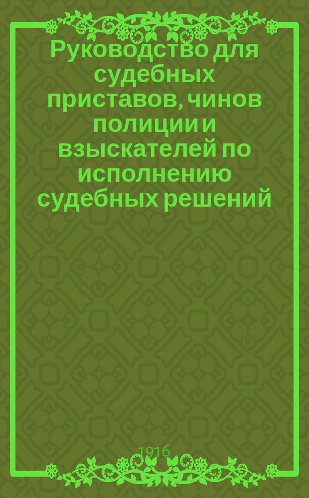 Руководство для судебных приставов, чинов полиции и взыскателей по исполнению судебных решений