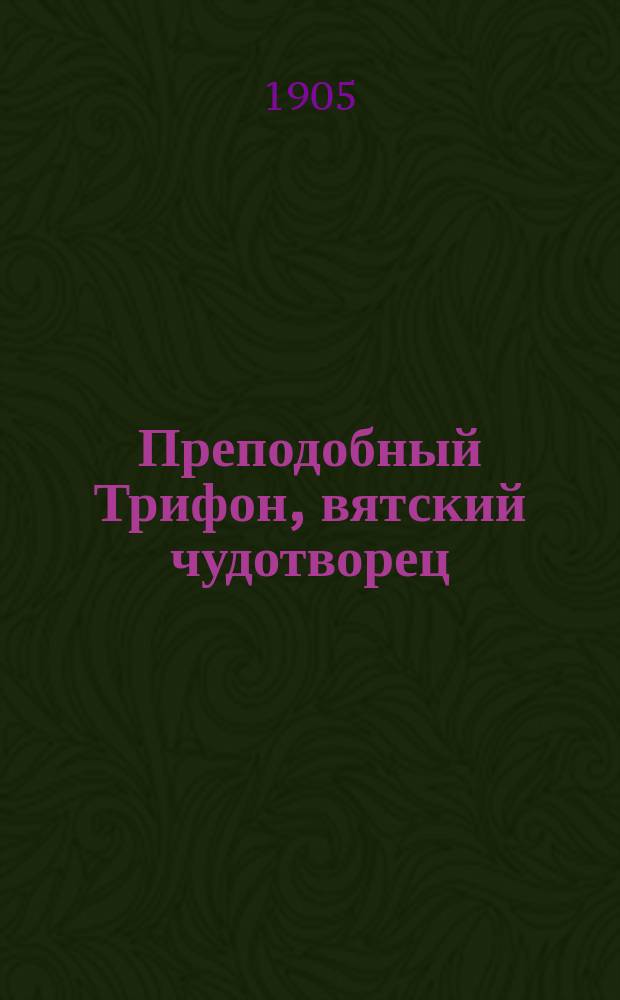 Преподобный Трифон, вятский чудотворец