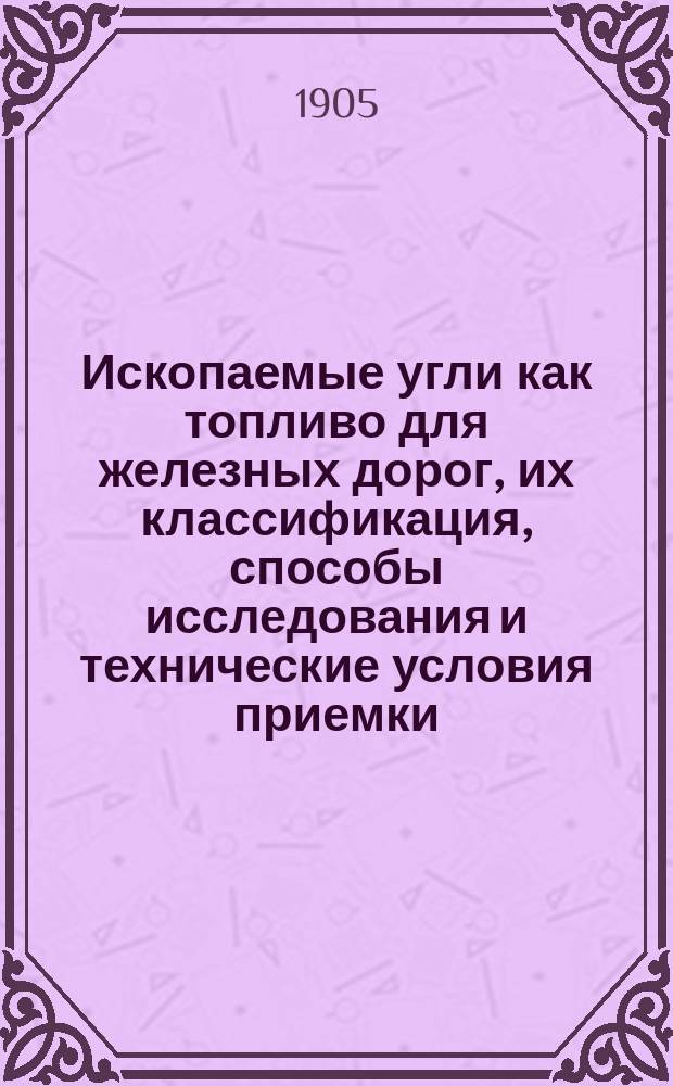Ископаемые угли как топливо для железных дорог, их классификация, способы исследования и технические условия приемки